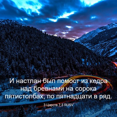 Picture 03 - 3 Царств 7:3 RUSV - И настлан был помост из - Bible Verse Picture