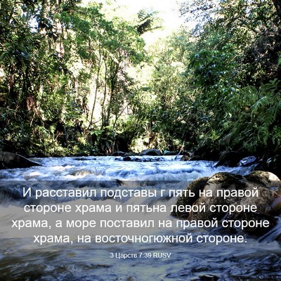 Picture 03 - 3 Царств 7:39 RUSV - И расставил подставы г - Bible Verse Picture