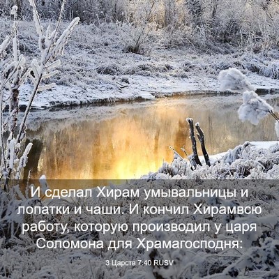 Picture 03 - 3 Царств 7:40 RUSV - И сделал Хирам умывальницы - Bible Verse Picture
