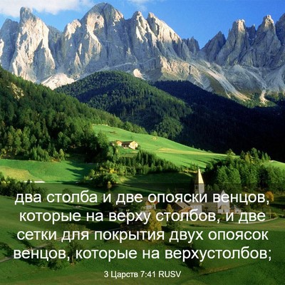 Picture 03 - 3 Царств 7:41 RUSV - два столба и две опояски - Bible Verse Picture