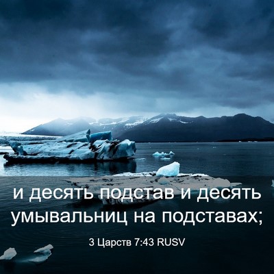 Picture 03 - 3 Царств 7:43 RUSV - и десять подстав и десять - Bible Verse Picture