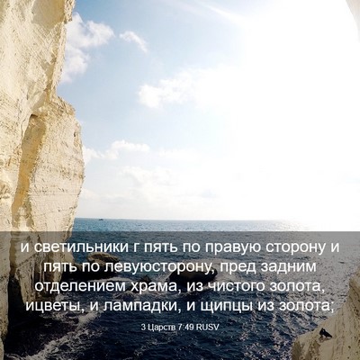 Picture 03 - 3 Царств 7:49 RUSV - и светильники г пять по - Bible Verse Picture