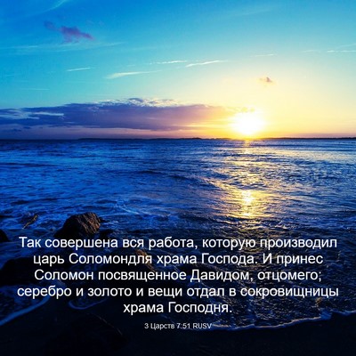 Picture 03 - 3 Царств 7:51 RUSV - Так совершена вся работа, - Bible Verse Picture