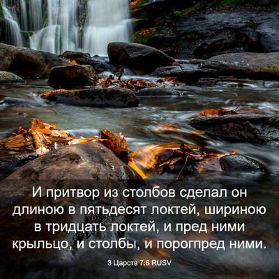 Picture 03 - 3 Царств 7:6 RUSV - И притвор из столбов - Bible Verse Picture