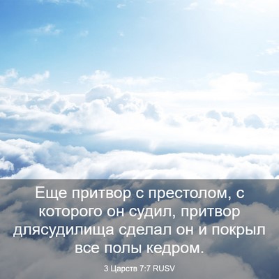 Picture 03 - 3 Царств 7:7 RUSV - Еще притвор с престолом, с - Bible Verse Picture