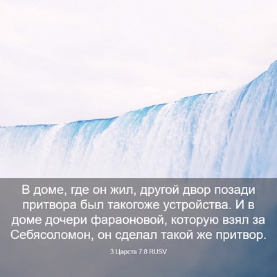 Picture 03 - 3 Царств 7:8 RUSV - В доме, где он жил, другой - Bible Verse Picture