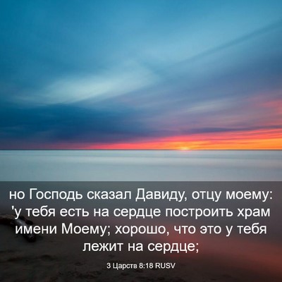 Picture 03 - 3 Царств 8:18 RUSV - но Господь сказал Давиду, - Bible Verse Picture