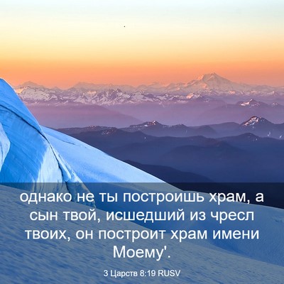 Picture 03 - 3 Царств 8:19 RUSV - однако не ты построишь - Bible Verse Picture