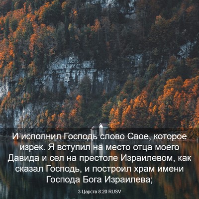 Picture 03 - 3 Царств 8:20 RUSV - И исполнил Господь слово - Bible Verse Picture