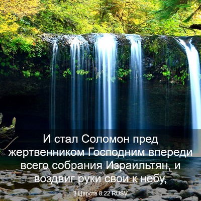 Picture 03 - 3 Царств 8:22 RUSV - И стал Соломон пред - Bible Verse Picture
