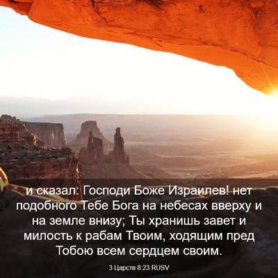Picture 03 - 3 Царств 8:23 RUSV - и сказал: Господи Боже - Bible Verse Picture