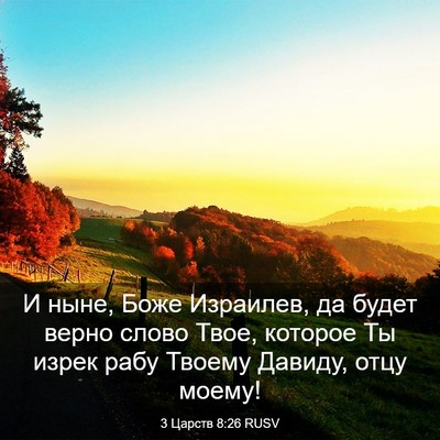 Picture 03 - 3 Царств 8:26 RUSV - И ныне, Боже Израилев, да - Bible Verse Picture