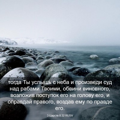 Picture 03 - 3 Царств 8:32 RUSV - тогда Ты услышь с неба и - Bible Verse Picture