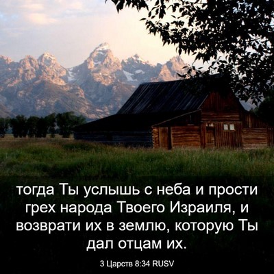 Picture 03 - 3 Царств 8:34 RUSV - тогда Ты услышь с неба и - Bible Verse Picture