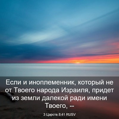 Picture 03 - 3 Царств 8:41 RUSV - Если и иноплеменник, - Bible Verse Picture