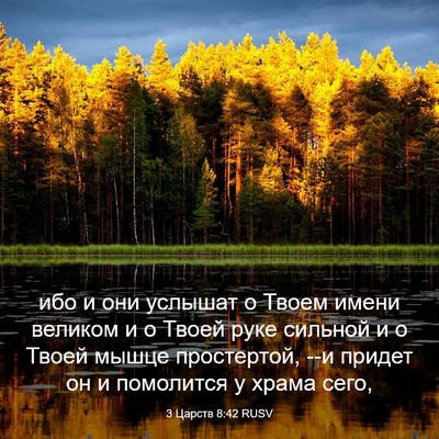 Picture 03 - 3 Царств 8:42 RUSV - ибо и они услышат о Твоем - Bible Verse Picture
