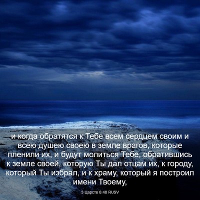 Picture 03 - 3 Царств 8:48 RUSV - и когда обратятся к Тебе - Bible Verse Picture
