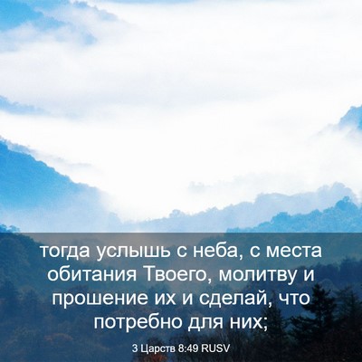 Picture 03 - 3 Царств 8:49 RUSV - тогда услышь с неба, с - Bible Verse Picture