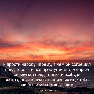 Picture 03 - 3 Царств 8:50 RUSV - и прости народу Твоему, в - Bible Verse Picture