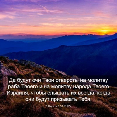Picture 03 - 3 Царств 8:52 RUSV - Да будут очи Твои отверсты - Bible Verse Picture