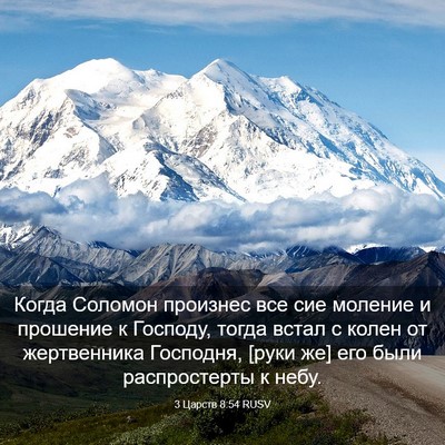 Picture 03 - 3 Царств 8:54 RUSV - Когда Соломон произнес все - Bible Verse Picture