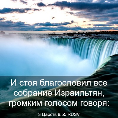 Picture 03 - 3 Царств 8:55 RUSV - И стоя благословил все - Bible Verse Picture