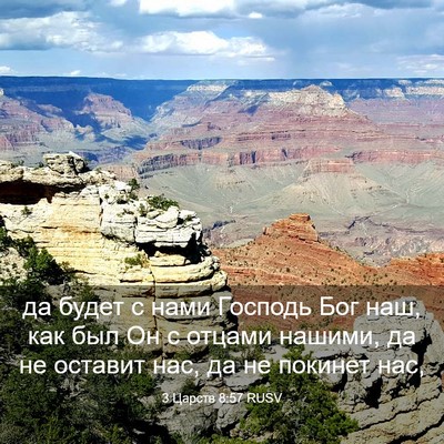 Picture 03 - 3 Царств 8:57 RUSV - да будет с нами Господь Бог - Bible Verse Picture