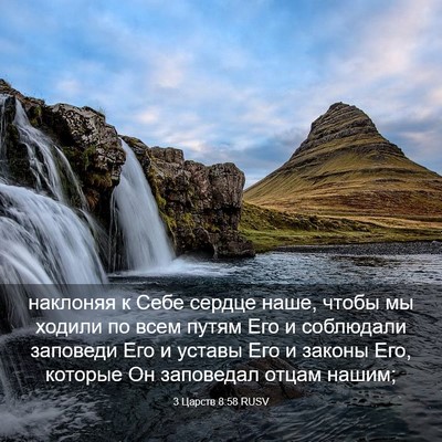 Picture 03 - 3 Царств 8:58 RUSV - наклоняя к Себе сердце - Bible Verse Picture