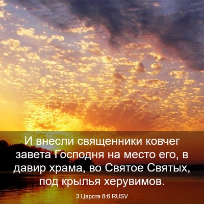 Picture 03 - 3 Царств 8:6 RUSV - И внесли священники ковчег - Bible Verse Picture