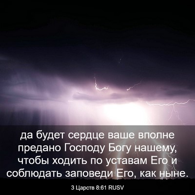 Picture 03 - 3 Царств 8:61 RUSV - да будет сердце ваше - Bible Verse Picture
