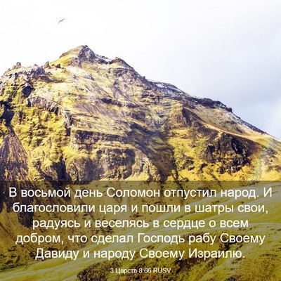Picture 03 - 3 Царств 8:66 RUSV - В восьмой день Соломон - Bible Verse Picture