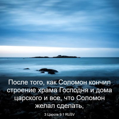 Picture 03 - 3 Царств 9:1 RUSV - После того, как Соломон - Bible Verse Picture