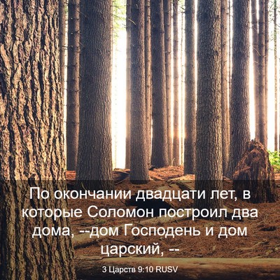 Picture 03 - 3 Царств 9:10 RUSV - По окончании двадцати лет, - Bible Verse Picture