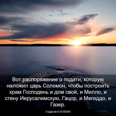 Picture 03 - 3 Царств 9:15 RUSV - Вот распоряжение о подати, - Bible Verse Picture