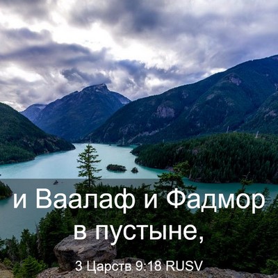 Picture 03 - 3 Царств 9:18 RUSV - и Ваалаф и Фадмор в - Bible Verse Picture