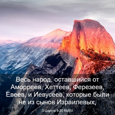 Picture 03 - 3 Царств 9:20 RUSV - Весь народ, оставшийся от - Bible Verse Picture