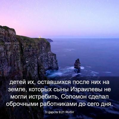 Picture 03 - 3 Царств 9:21 RUSV - детей их, оставшихся после - Bible Verse Picture