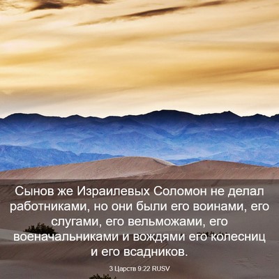 Picture 03 - 3 Царств 9:22 RUSV - Сынов же Израилевых - Bible Verse Picture