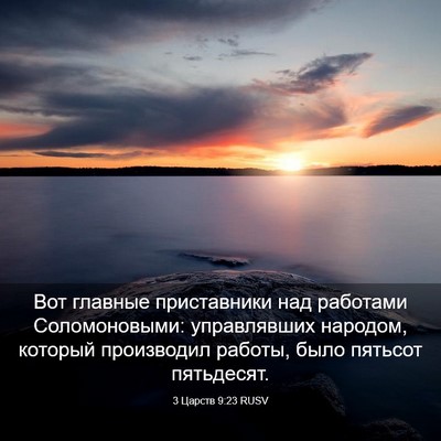 Picture 03 - 3 Царств 9:23 RUSV - Вот главные приставники - Bible Verse Picture