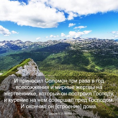 Picture 03 - 3 Царств 9:25 RUSV - И приносил Соломон три - Bible Verse Picture