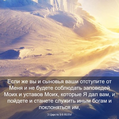 Picture 03 - 3 Царств 9:6 RUSV - Если же вы и сыновья ваши - Bible Verse Picture