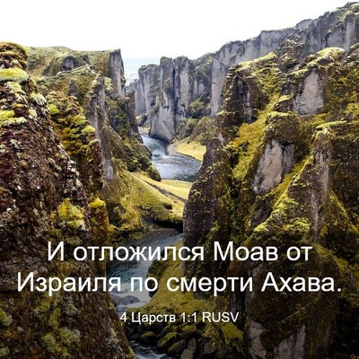 Picture 03 - 4 Царств 1:1 RUSV - И отложился Моав от - Bible Verse Picture