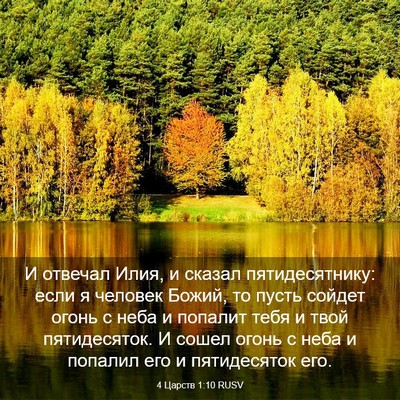 Picture 03 - 4 Царств 1:10 RUSV - И отвечал Илия, и сказал - Bible Verse Picture