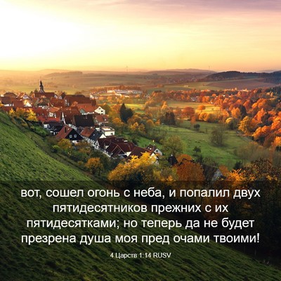 Picture 03 - 4 Царств 1:14 RUSV - вот, сошел огонь с неба, и - Bible Verse Picture