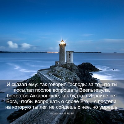 Picture 03 - 4 Царств 1:16 RUSV - И сказал ему: так говорит - Bible Verse Picture