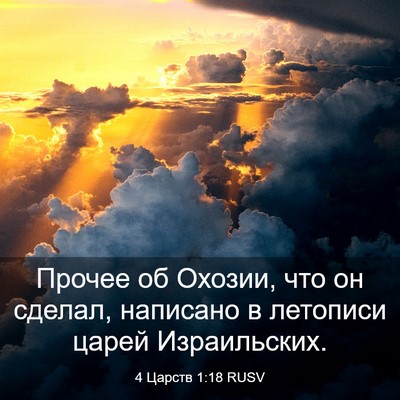 Picture 03 - 4 Царств 1:18 RUSV - Прочее об Охозии, что он - Bible Verse Picture