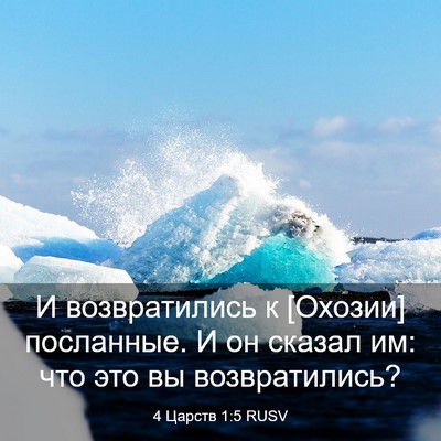 Picture 03 - 4 Царств 1:5 RUSV - И возвратились к [Охозии] - Bible Verse Picture