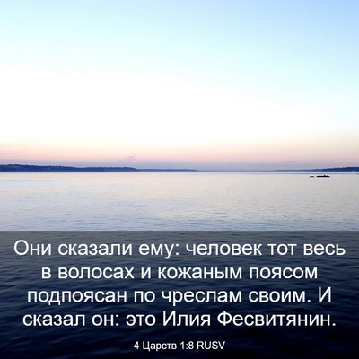 Picture 03 - 4 Царств 1:8 RUSV - Они сказали ему: человек - Bible Verse Picture