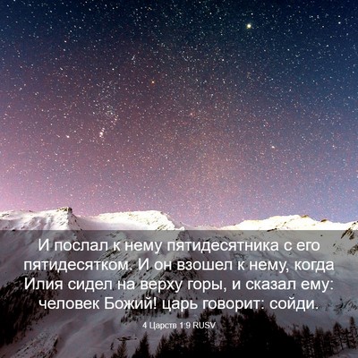 Picture 03 - 4 Царств 1:9 RUSV - И послал к нему - Bible Verse Picture