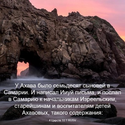 Picture 03 - 4 Царств 10:1 RUSV - У Ахава было семьдесят - Bible Verse Picture